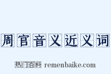 周官音义近义词是什么意思的图片